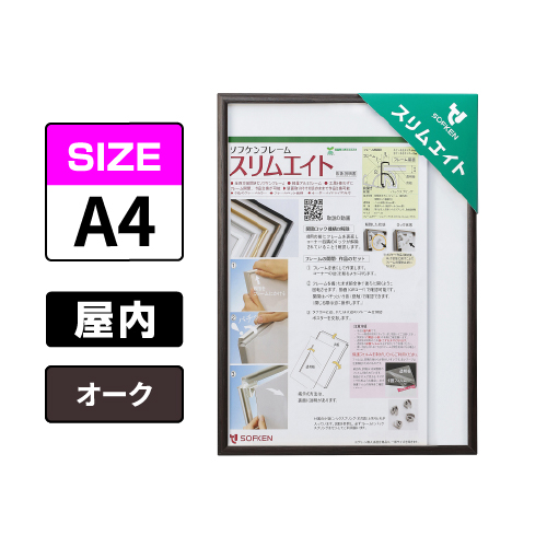 スリムエイト A4 オーク 屋内用