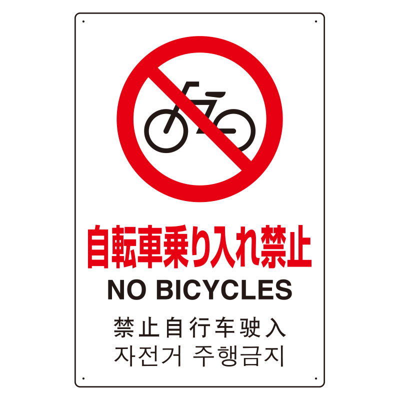 JIS規格安全標識板 日英中韓4カ国語 自転車乗り入れ禁止　802-909(802-909)