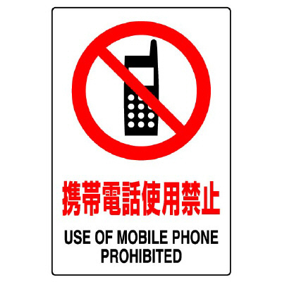 JIS規格安全標識ステッカー　携帯電話使用禁止　5枚1組　803-51B(803-51B)
