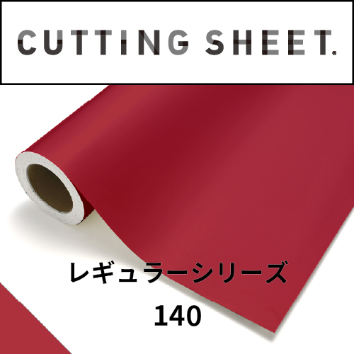 カッティングシート レギュラーシリーズ 140 ルビー(140)