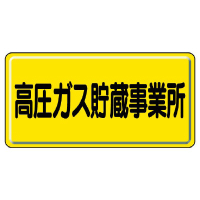 高圧ガス関係標識 高圧ガス貯蔵事業所 鉄板 827-23A(827-23A)