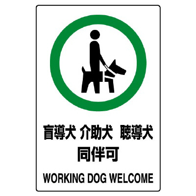 JIS規格安全標識ステッカー　盲導犬 介助犬 聴導犬 同伴可　5枚1組　803-58(803-58)