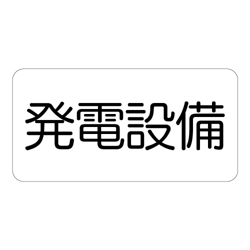 電気関係標識ステッカー 発電設備 828-911(828-911)