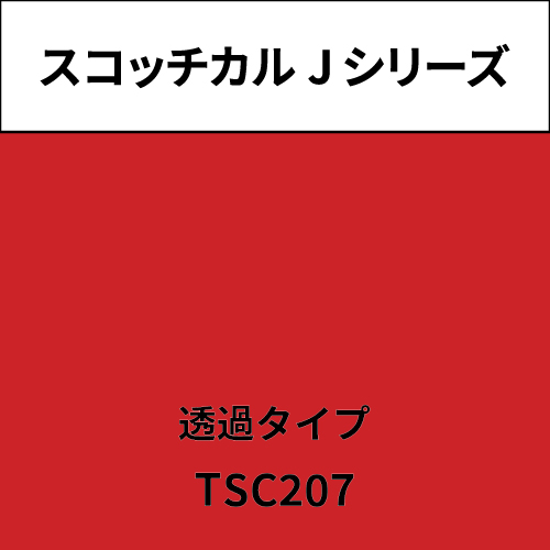 スコッチカル Jシリーズ 透過タイプ TSC207 リーフレッド(TSC207)