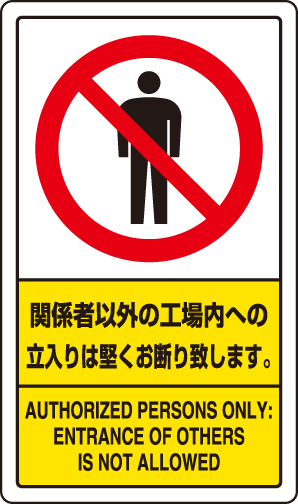 交通構内標識 「関係者以外の工場内への立入りは堅くお断りします。」 片面表示 833-02C(833-02C)