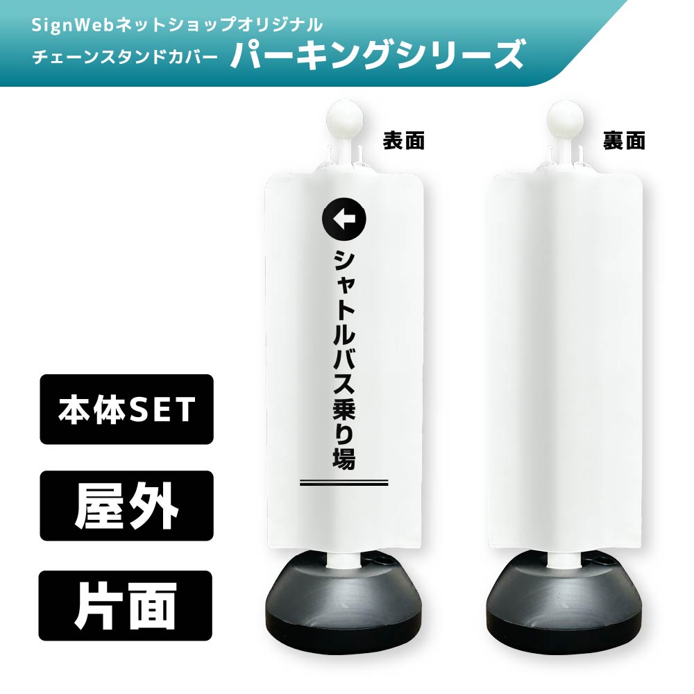 チェーンスタンドカバーセット パーキングシリーズ 63 「←シャトルバス乗り場」 片面