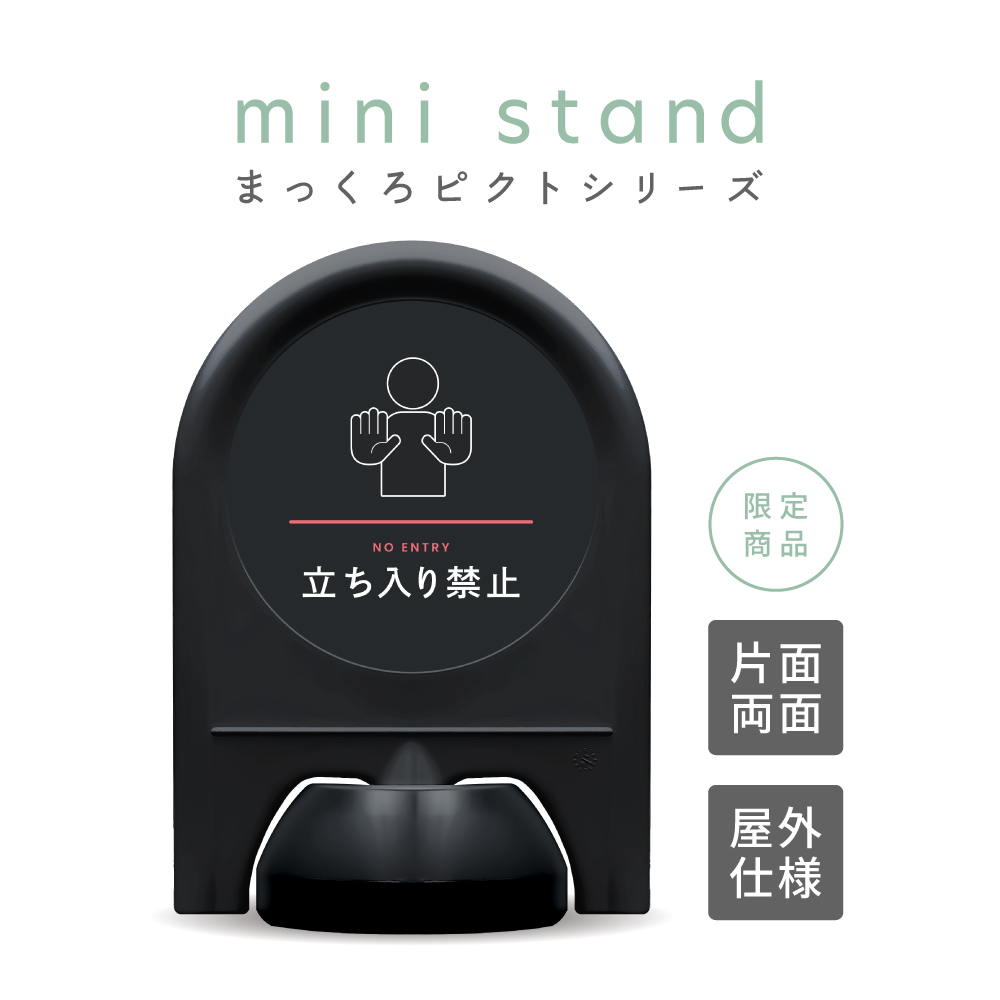 まっくろピクトシリーズ 22 「立ち入り禁止」 ミニスタンド