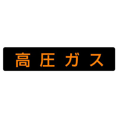 高圧ガス関係標識 小型車両用ステッカー 高圧ガス 827-12(827-12)