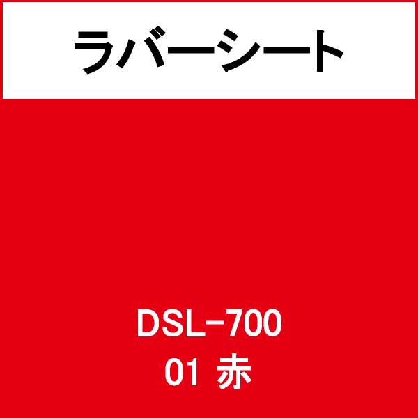 ラバーシート インクシート DSL-700 赤(DSL-700)
