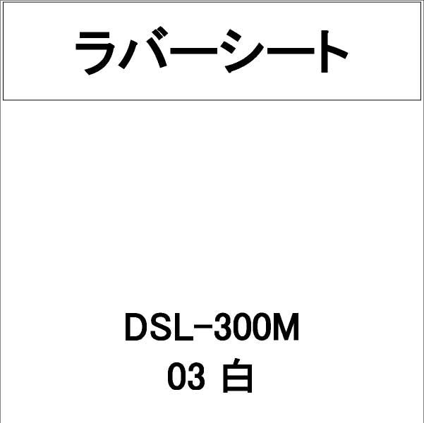 ラバーシート DSL-300M 白 艶なし(DSL-300M)