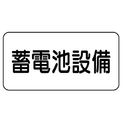 電気関係標識 蓄電池設備 エコユニボード 828-92(828-92)