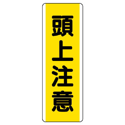 短冊型標識 タテ 頭上注意 エコユニボード 810-43(810-43)