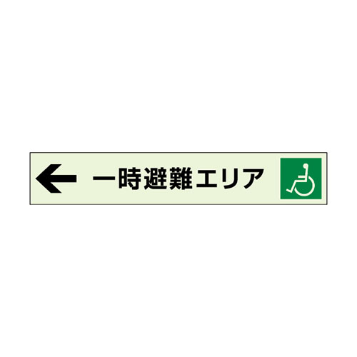 一時避難エリア標識 補助案内板 ← 中輝度蓄光タイプ 829-96(829-96)