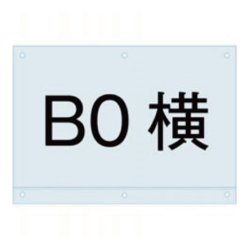 ポスタースタンド看板マグネジ用アンダーバー付アクリル板　PSMNAC-B0Y(PSMNAC-B0Y)