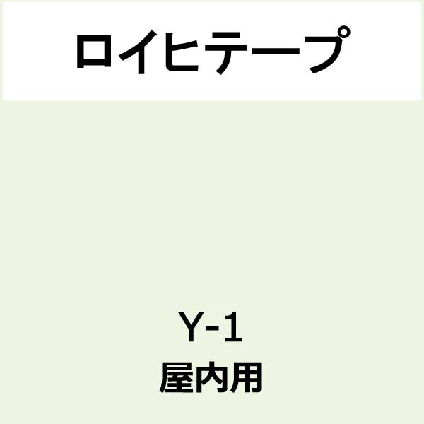 ロイヒテープ 屋内用 Y-1(Y-1)