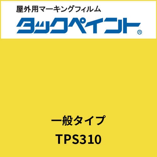 タックペイント 一般タイプ TPS310 カナリアイエロー(TPS310)