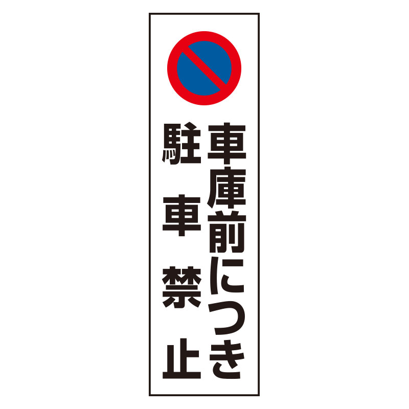 コーン用ステッカー 「車庫前につき駐車禁止」 834-43A(834-43A)