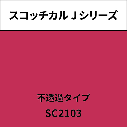 スコッチカル Jシリーズ 不透過タイプ SC2103 プラナス(SC2103)