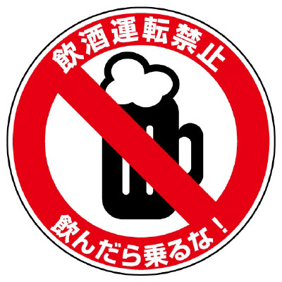 飲酒運転撲滅用品 「飲酒運転禁止 飲んだら乗るな！」 ステッカー 10枚1組 832-55(832-55)
