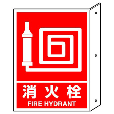 消防標識 消火用品方向表示 「消火栓」両面表示 826-42(826-42)