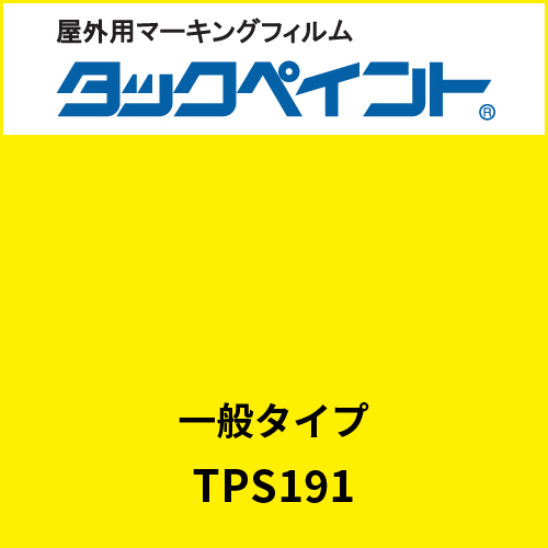 タックペイント 一般タイプ TPS191 エンペラーイエロー(TPS191)