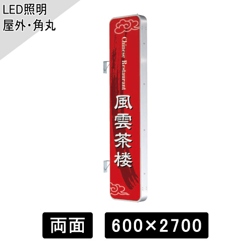 LED突出しサイン W600×H2700mm 角丸型 シルバー ADR-9215T-LED(ADR-9215T-LED)