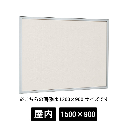 掲示ボード 612 S 1500×900 掲示シート仕様I(アイボリー) ステン(612)