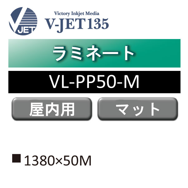 ラミネート V-JET135 屋内 PP マット UV VL-PP50-M(VL-PP50-M)