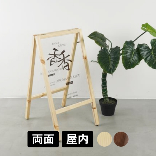 A型看板　クリア面板　ダブルサイドタイプ（両面）　S/M/L　ウォールナット/メイプル