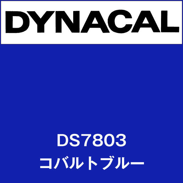 ダイナサイン DS7803 コバルトブルー(DS7803)