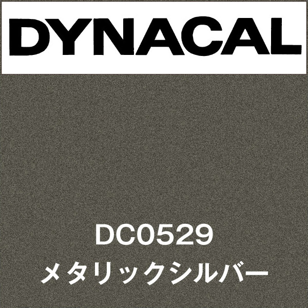 ダイナカル DC0529 メタリックシルバー(DC0529)