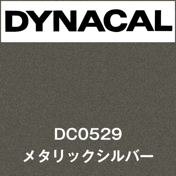 【ロール・M単位】マーキングフィルム ダイナカル DC0529 メタリックシルバー