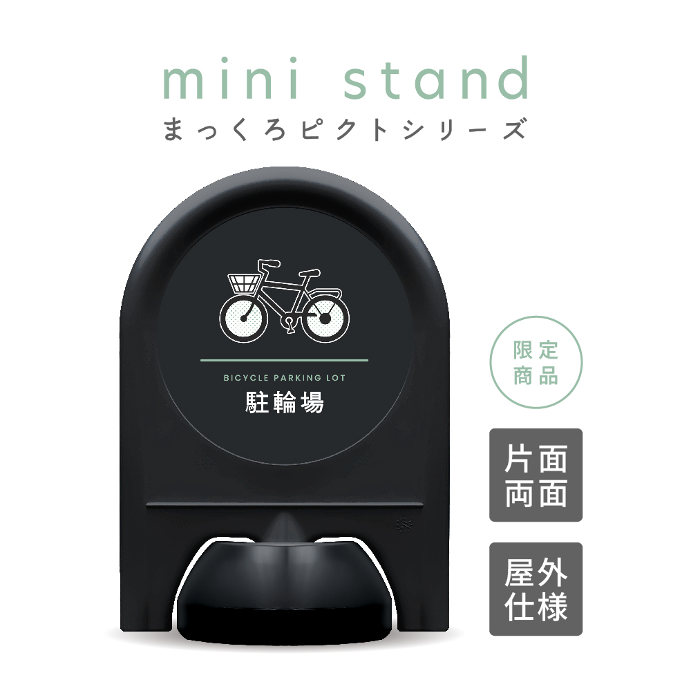 まっくろピクトシリーズ 7 「駐輪場」 ミニスタンド