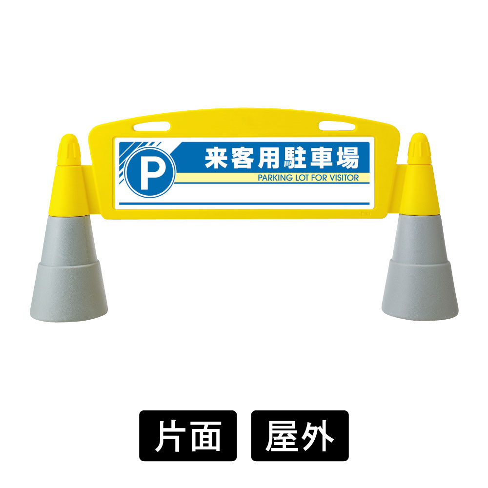 フィールドアーチ 「来客用駐車場」片面表示 865-271(865-271) スタンド看板・立て看板  70㎝,150cm,注水,オフィス,展示場スーパー,コンビニ,ロングセラー,駐車場,駐輪場,学校,塾 看板の激安通販ならサインウェブ