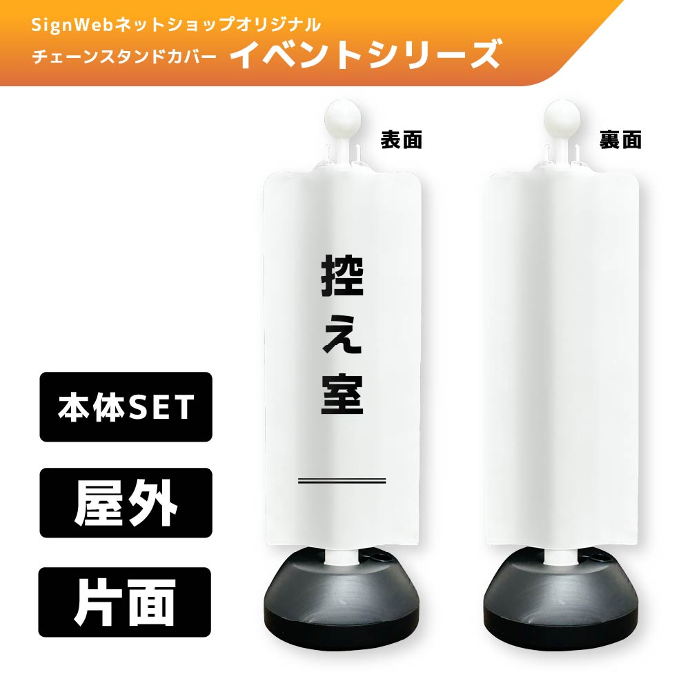 チェーンスタンドカバーセット イベントシリーズ 29 「控え室」 片面