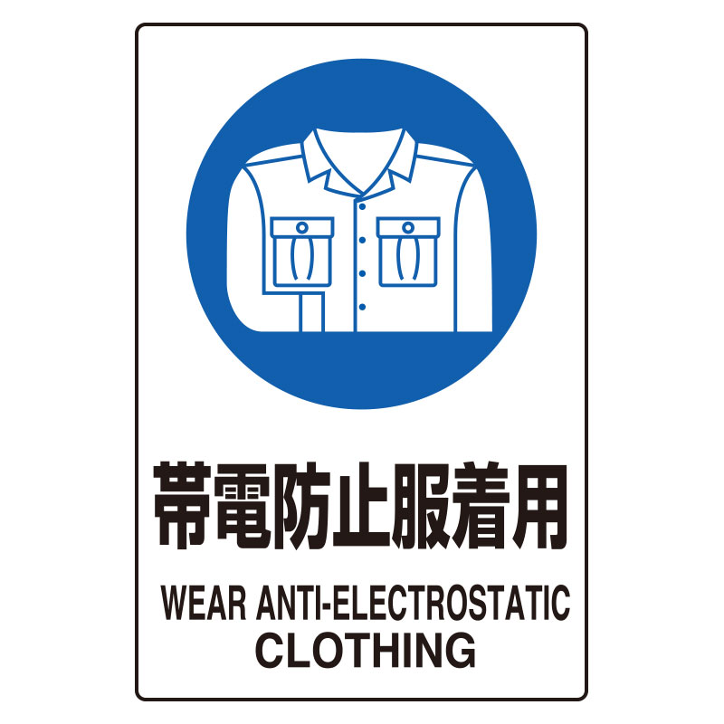 JIS規格安全標識ステッカー　帯電防止服着用　5枚1組　803-62A(803-62A)