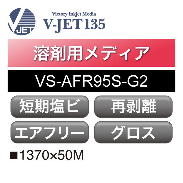溶剤用 V-JET135 短期 塩ビ グロス 強粘再剥離 エアフリー グレー糊 VS-AFR95S-G2(VS-AFR95S-G2)