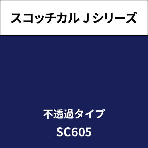スコッチカル Jシリーズ 不透過タイプ SC605 グレープ(SC605)