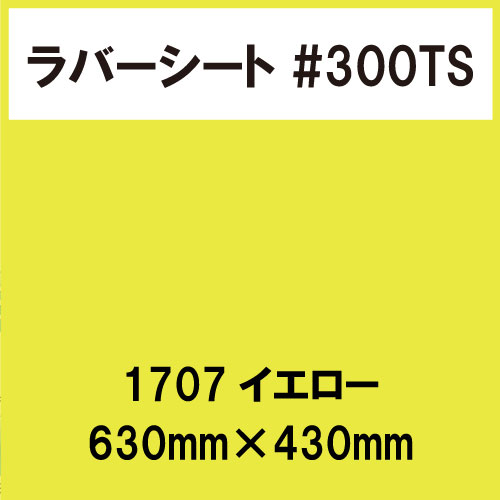 ラバーシート #300TS 昇華防止 艶消し 1707 イエロー 630mm×430mm