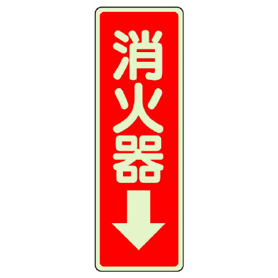 消防標識 消火用品方向表示「消火器↓」 蓄光タイプ ステッカー 825-39(825-39)