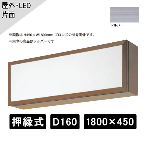 押縁式 壁面・吊下げサイン 片面 HW1800×450×D160mm シルバー ADF-160T型(ADF 1800×450×160T)