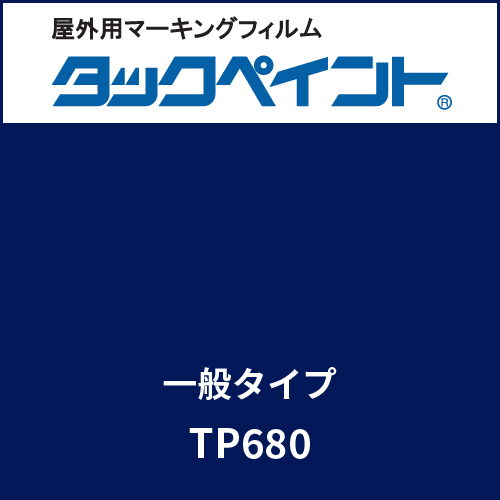 タックペイント 一般タイプ TP680 ナイトブルー(TP680)