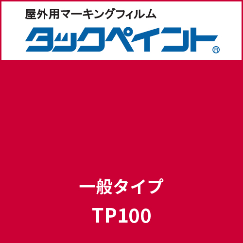 タックペイント 一般タイプ TP100 ビビッドレッド(TP100)
