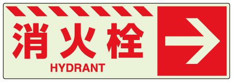 消防標識 中輝度蓄光誘導標識 消火用品表示「消火栓 →」ステッカー 831-19(831-19)