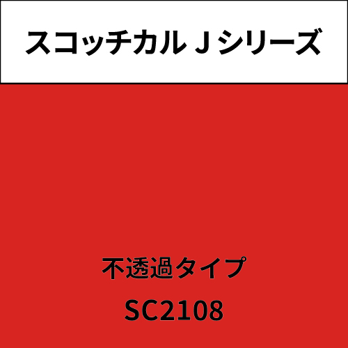スコッチカル Jシリーズ 不透過タイプ SC2108 マダムローズ(SC2108)