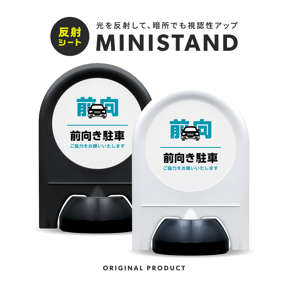 反射シリーズ 09「前向き駐車」 ミニスタンド