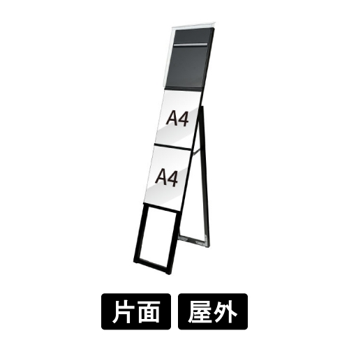 ブラックイージーリンクスタンド看板　A4縦2　片面　カタログケース付　屋外用　BELSK-A4T2K-KCG(BELSK-A4T2K-KCG)