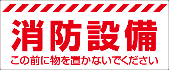 消防標識 消火用品表示「消防設備 この前へ物を置かないでください」ステッカー 863-679(863-679)