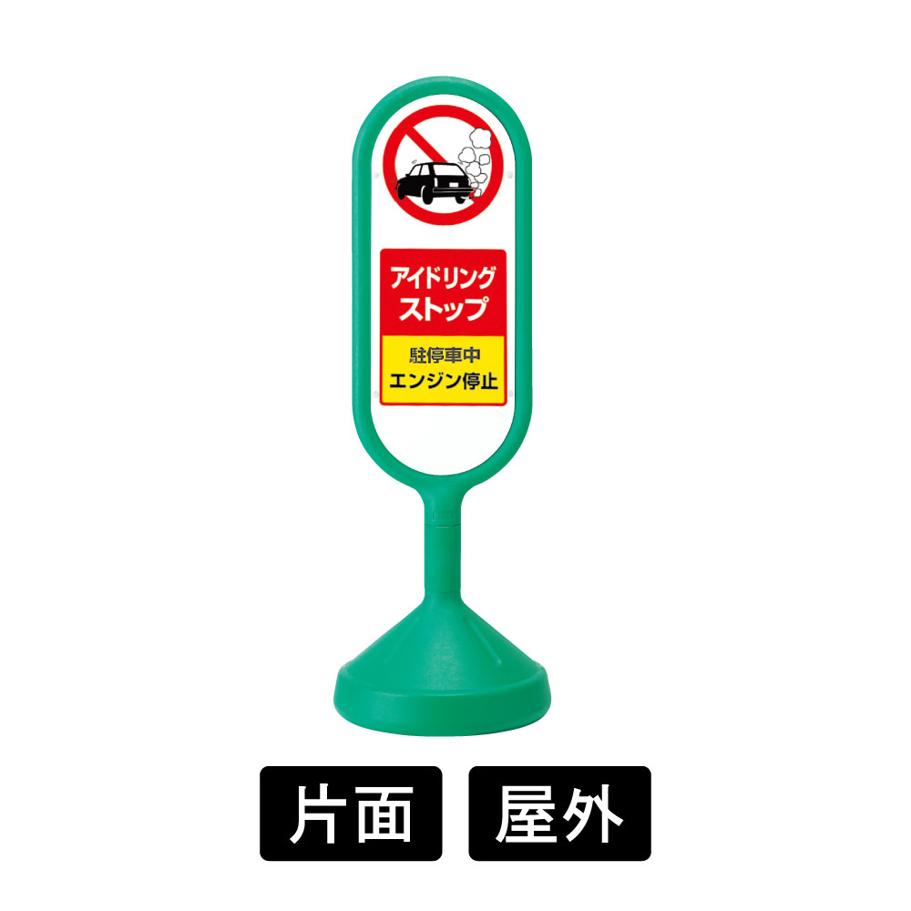 サインキュートⅡ 「アイドリングストップ」 片面表示 グリーン 888-891BGR(888-891BGR)