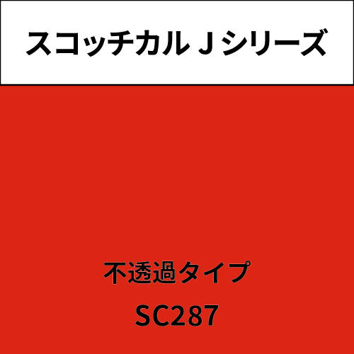 スコッチカル Jシリーズ 不透過タイプ SC287 シャイニーレッド(SC287)